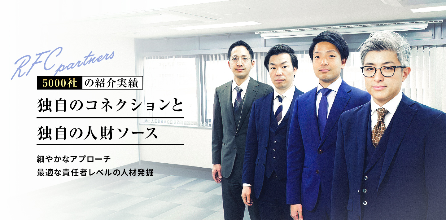 5000社の紹介実績。独自のコネクションと独自の人財ソース。
